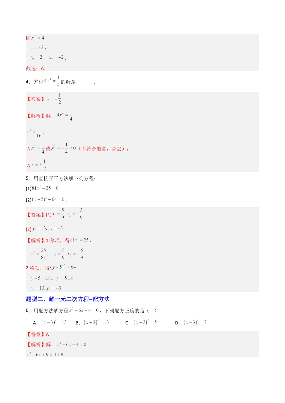九年级数学上册（青岛版）专题02  解一元二次方程  六类题型（专项训练）（教师版）.docx_第2页
