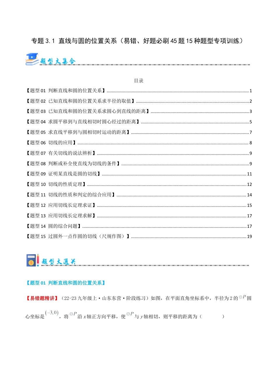 九年级数学上册（青岛版） 期末专项复习专题3.1 直线与圆的位置关系（考题猜想，易错，好题必刷45题15种题型）（学生版）.docx_第1页