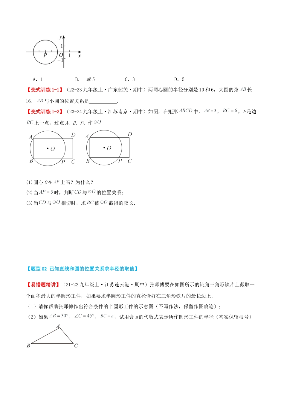 九年级数学上册（青岛版） 期末专项复习专题3.1 直线与圆的位置关系（考题猜想，易错，好题必刷45题15种题型）（学生版）.docx_第2页