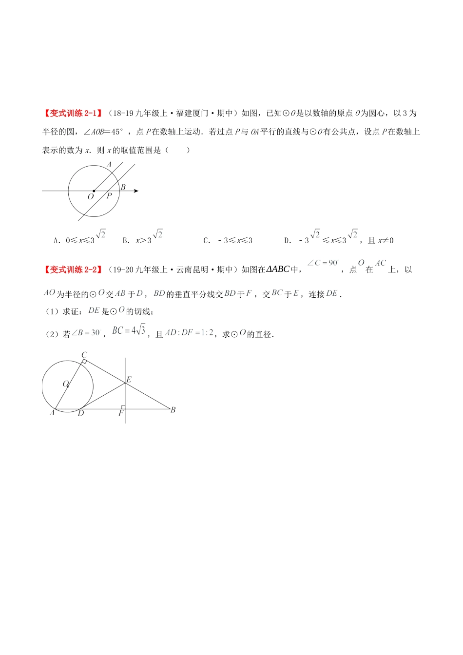 九年级数学上册（青岛版） 期末专项复习专题3.1 直线与圆的位置关系（考题猜想，易错，好题必刷45题15种题型）（学生版）.docx_第3页