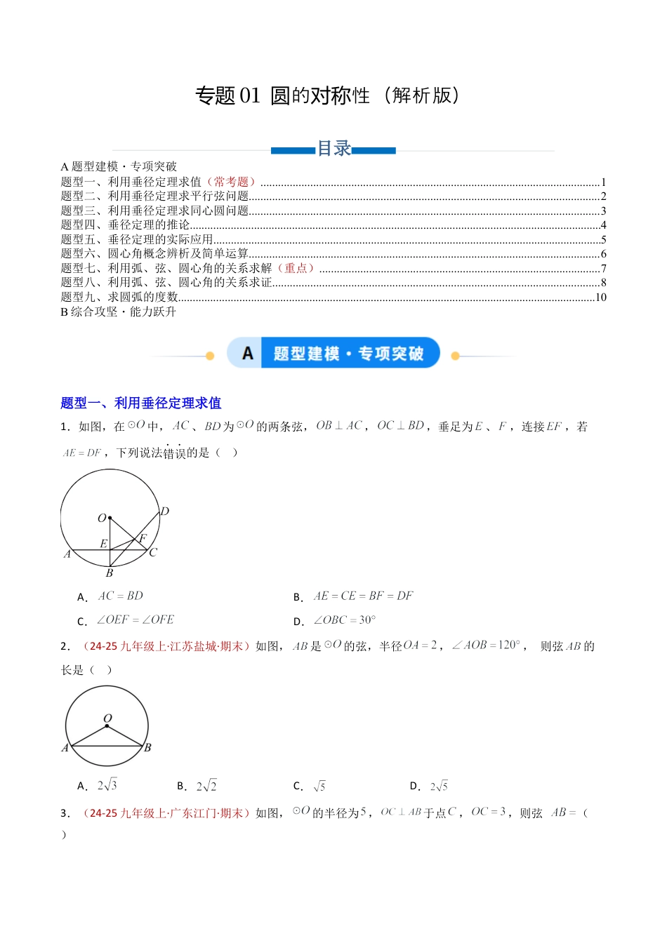 九年级数学上册（青岛版）专题01 圆的对称性  九类题型（专项训练） （学生版）.docx_第1页