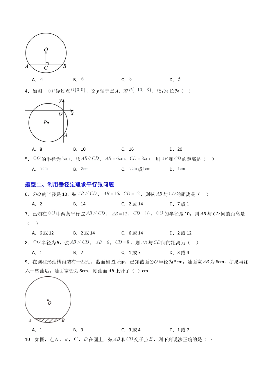 九年级数学上册（青岛版）专题01 圆的对称性  九类题型（专项训练） （学生版）.docx_第2页