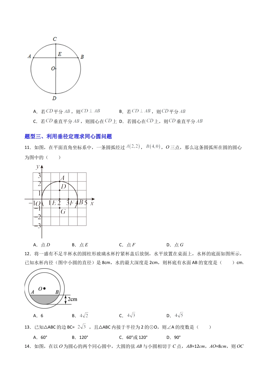 九年级数学上册（青岛版）专题01 圆的对称性  九类题型（专项训练） （学生版）.docx_第3页