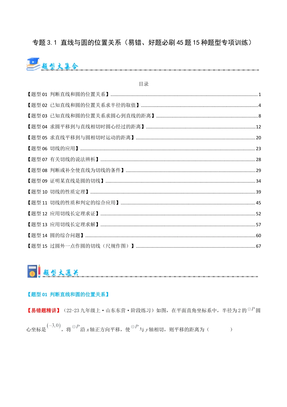 九年级数学上册（青岛版） 期末专项复习专题3.1 直线与圆的位置关系（考题猜想，易错，好题必刷45题15种题型）（教师版）.docx_第1页