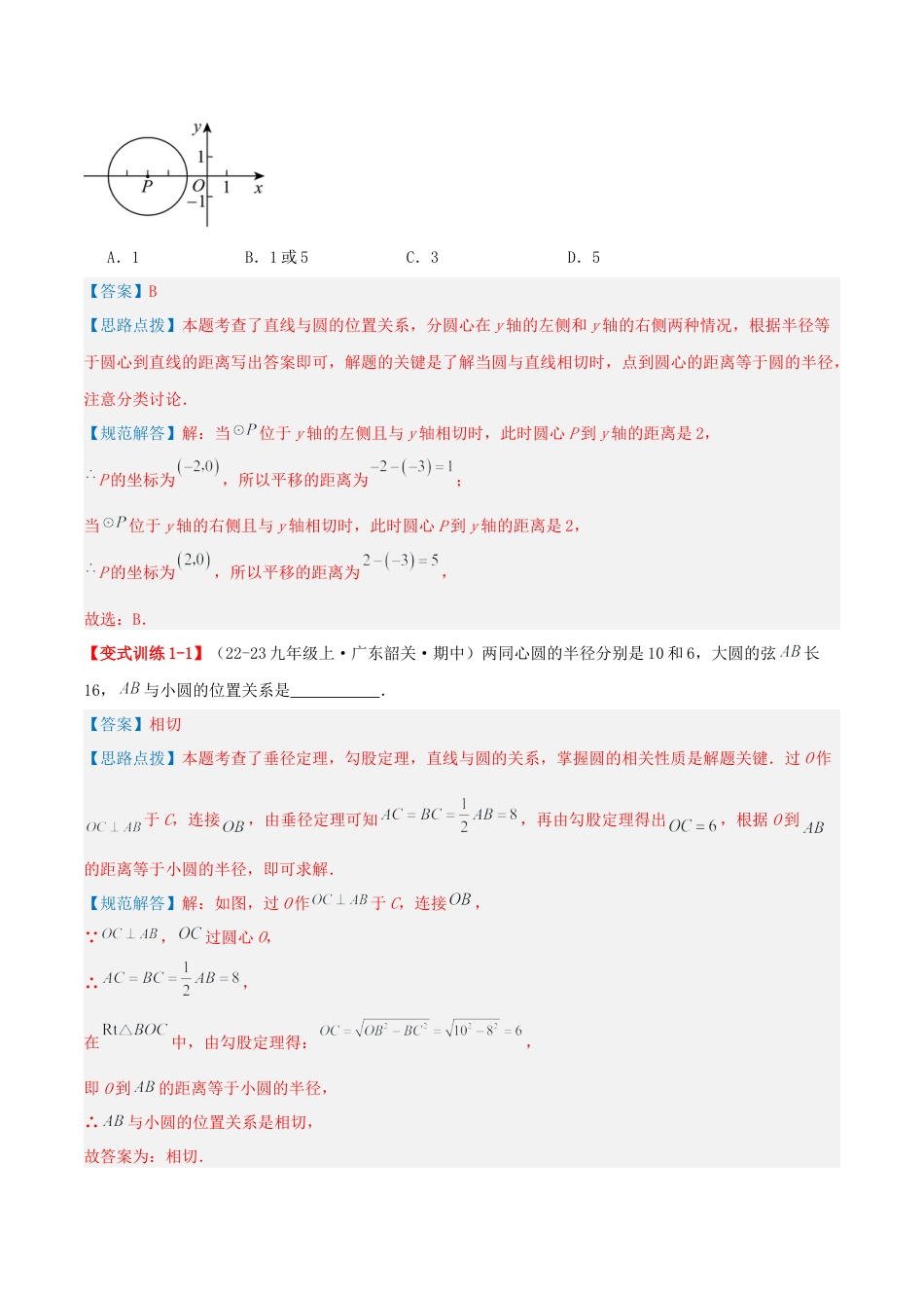 九年级数学上册（青岛版） 期末专项复习专题3.1 直线与圆的位置关系（考题猜想，易错，好题必刷45题15种题型）（教师版）.docx_第2页