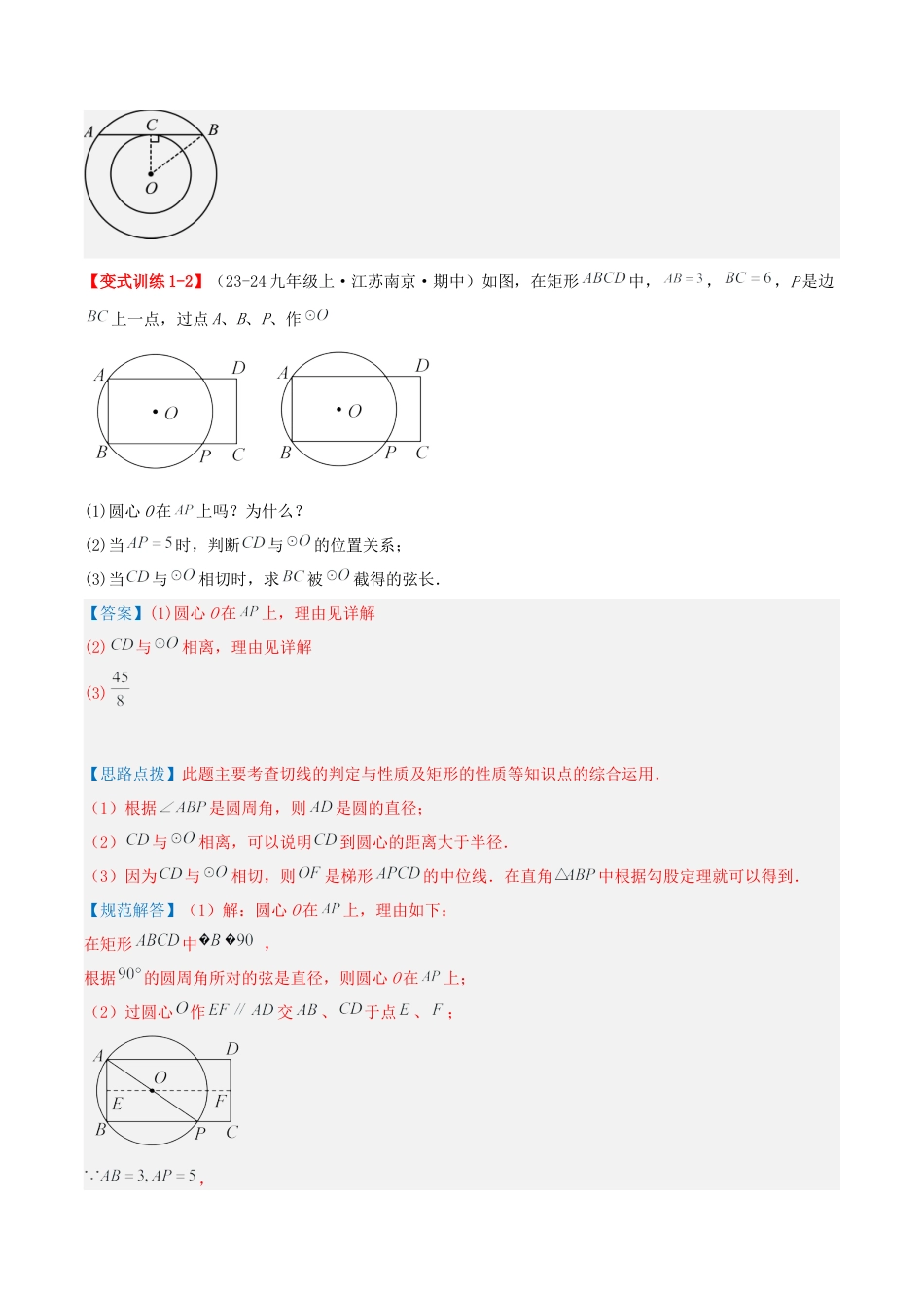 九年级数学上册（青岛版） 期末专项复习专题3.1 直线与圆的位置关系（考题猜想，易错，好题必刷45题15种题型）（教师版）.docx_第3页