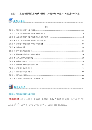 九年级数学上册（青岛版） 期末专项复习专题3.1 直线与圆的位置关系（考题猜想，易错，好题必刷45题15种题型）（教师版）.docx