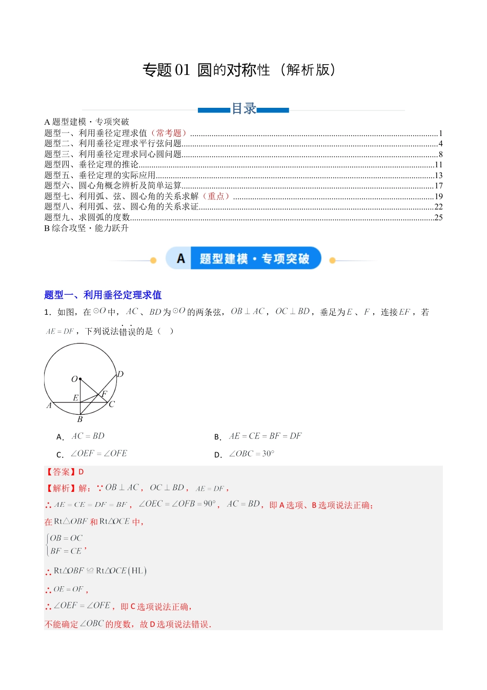 九年级数学上册（青岛版）专题01 圆的对称性  九类题型（专项训练） （教师版）.docx_第1页