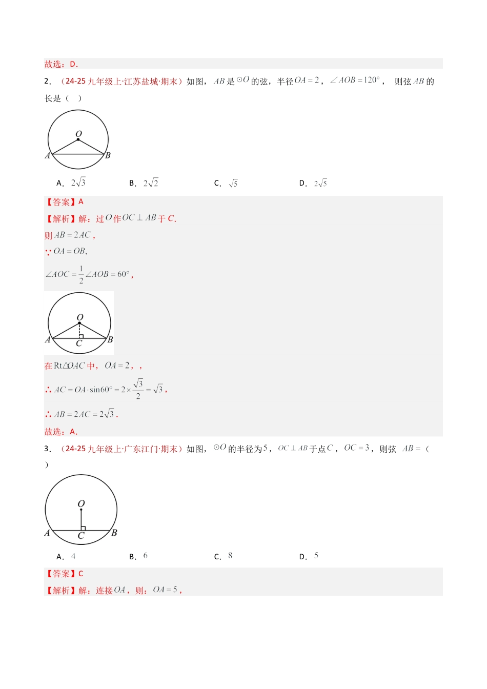 九年级数学上册（青岛版）专题01 圆的对称性  九类题型（专项训练） （教师版）.docx_第2页