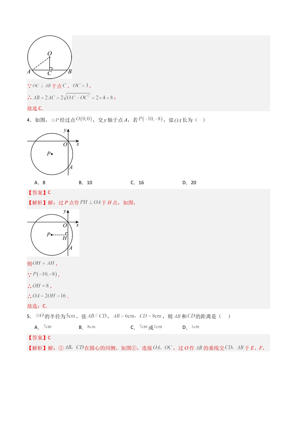 九年级数学上册（青岛版）专题01 圆的对称性  九类题型（专项训练） （教师版）.docx_第3页