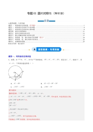 九年级数学上册（青岛版）专题01 圆的对称性  九类题型（专项训练） （教师版）.docx
