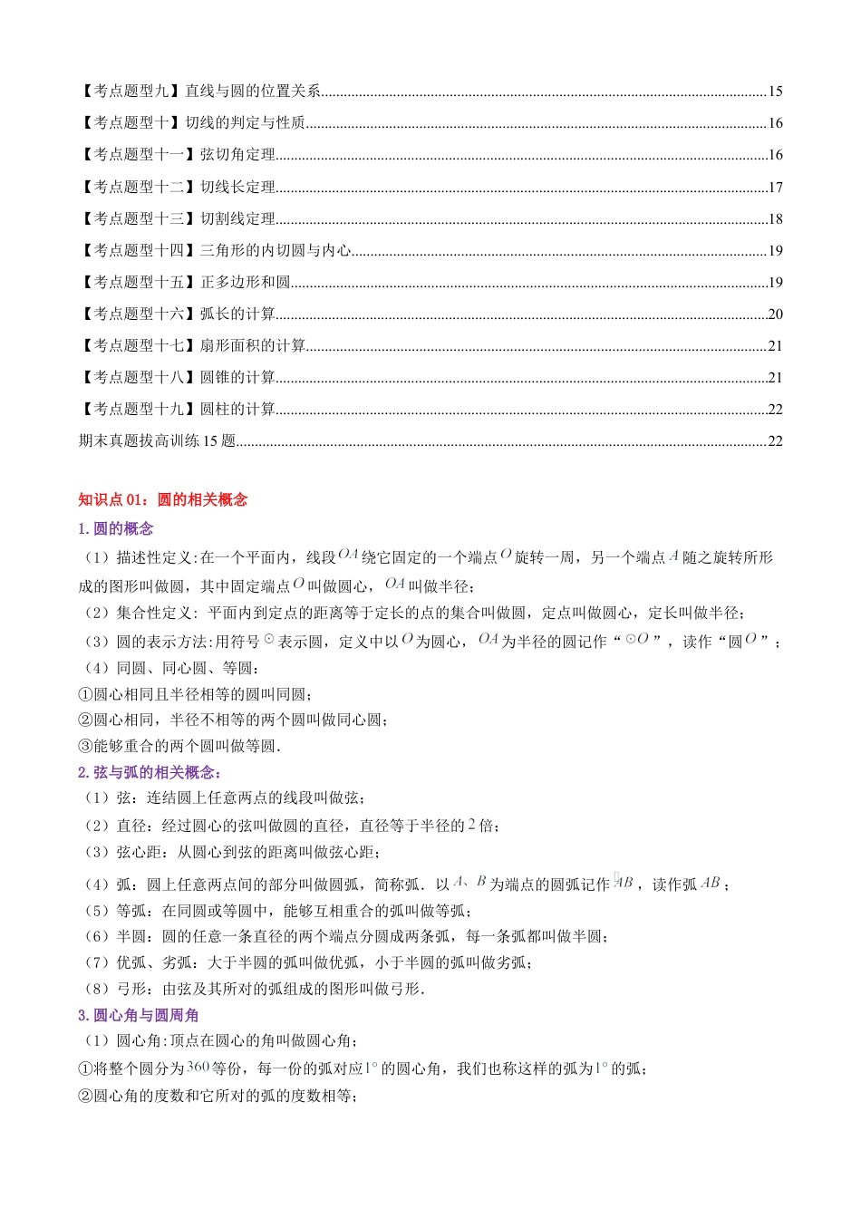 2026年青岛版九年级上册期末必考清单03 对圆的进一步认识（知识梳理+19个题型讲练+真题拔高15题）（学生版）.docx_第2页