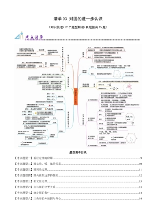 2026年青岛版九年级上册期末必考清单03 对圆的进一步认识（知识梳理+19个题型讲练+真题拔高15题）（学生版）.docx