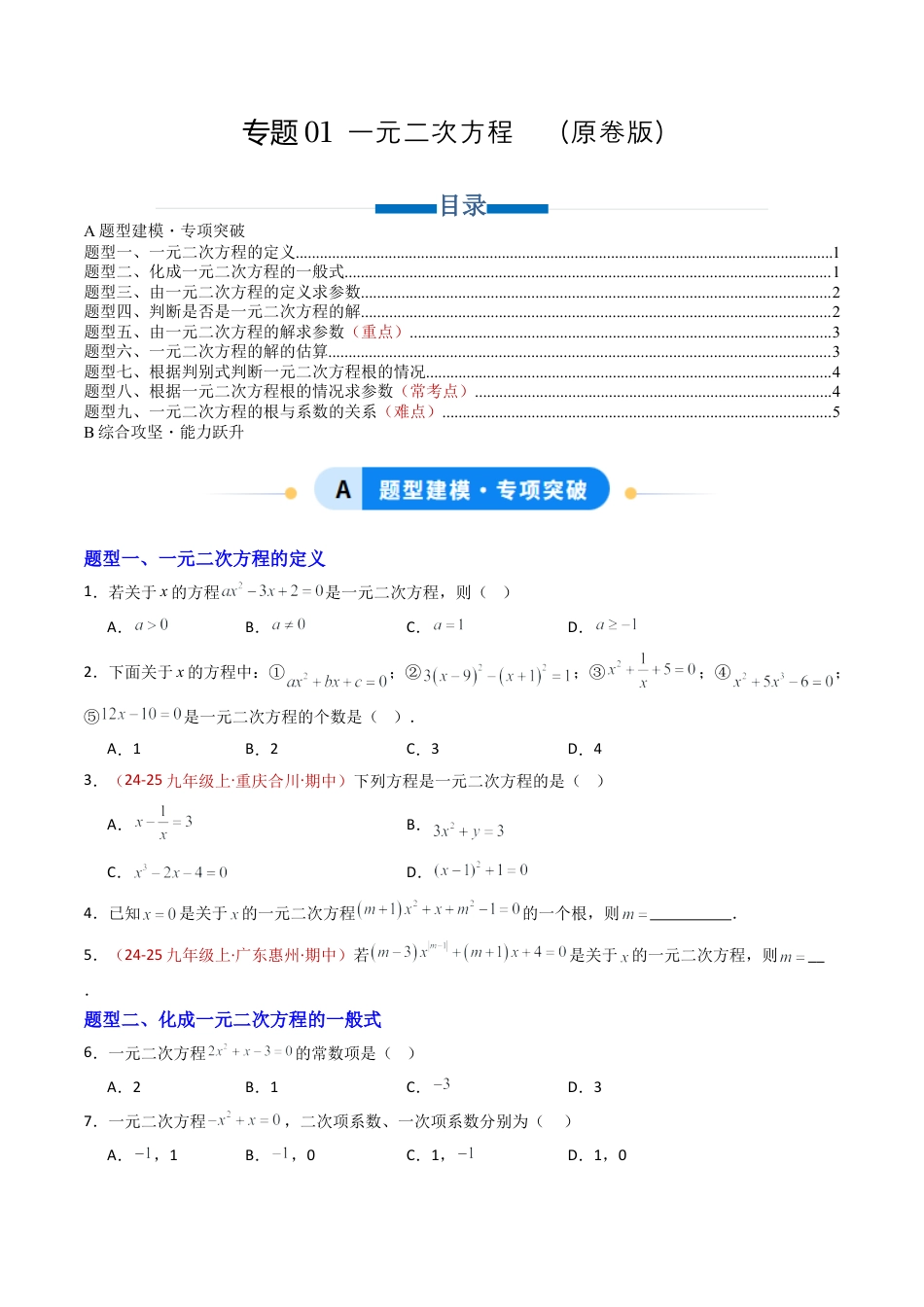 九年级数学上册（青岛版）专题01 一元二次方程  九类题型（专项训练）（学生版）.docx_第1页