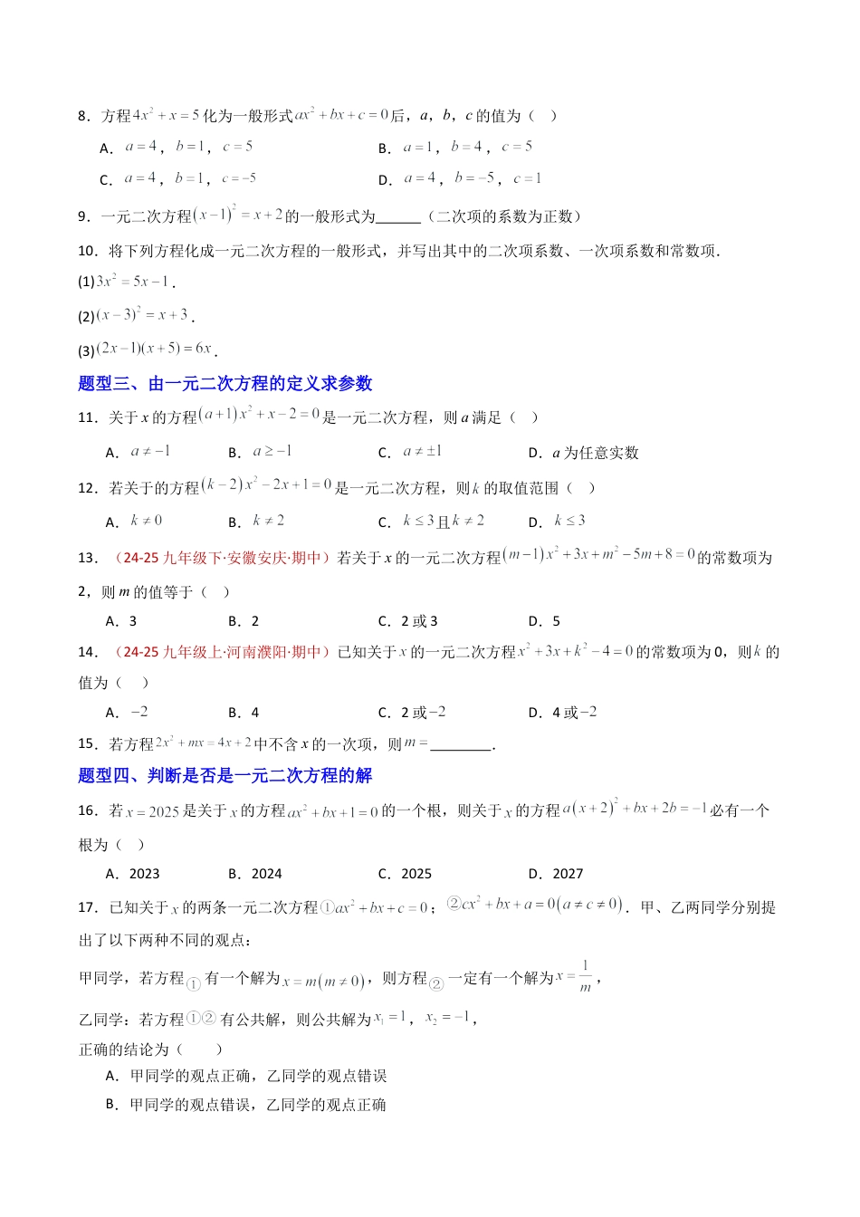 九年级数学上册（青岛版）专题01 一元二次方程  九类题型（专项训练）（学生版）.docx_第2页