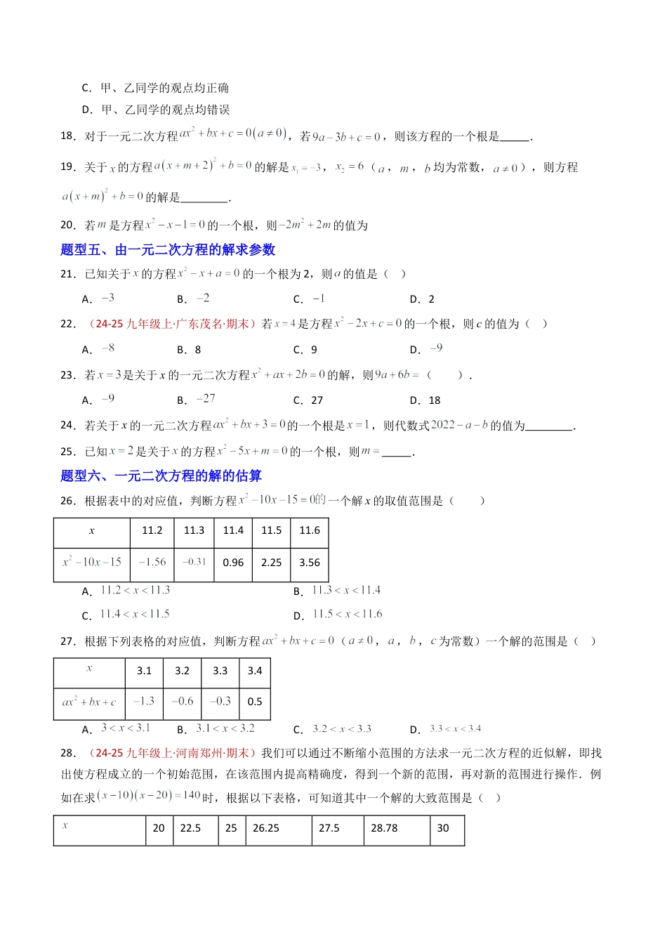 九年级数学上册（青岛版）专题01 一元二次方程  九类题型（专项训练）（学生版）.docx_第3页