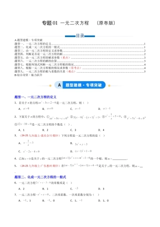 九年级数学上册（青岛版）专题01 一元二次方程  九类题型（专项训练）（学生版）.docx