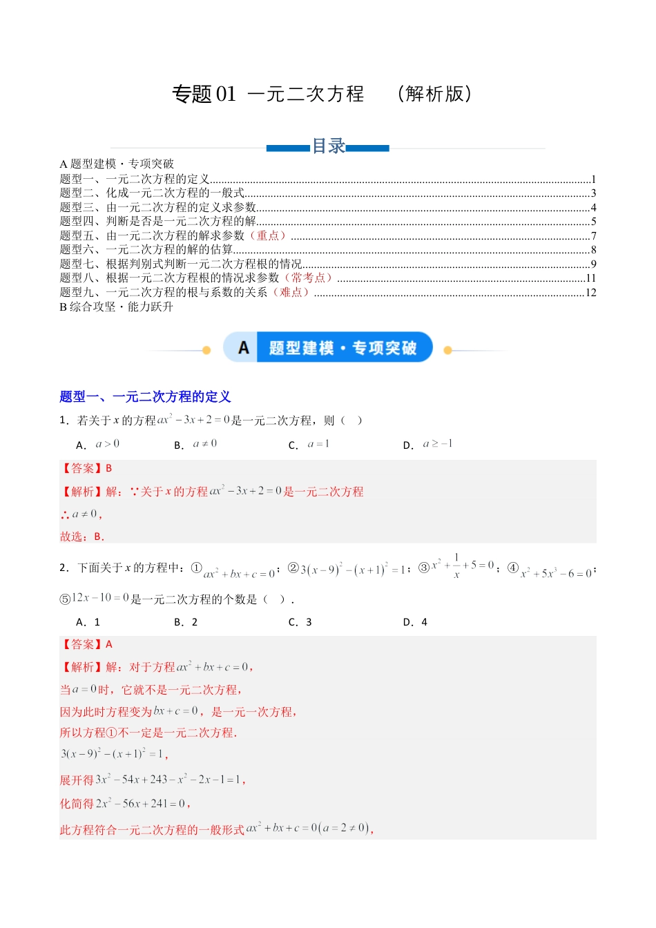 九年级数学上册（青岛版）专题01 一元二次方程  九类题型（专项训练）（教师版）.docx_第1页