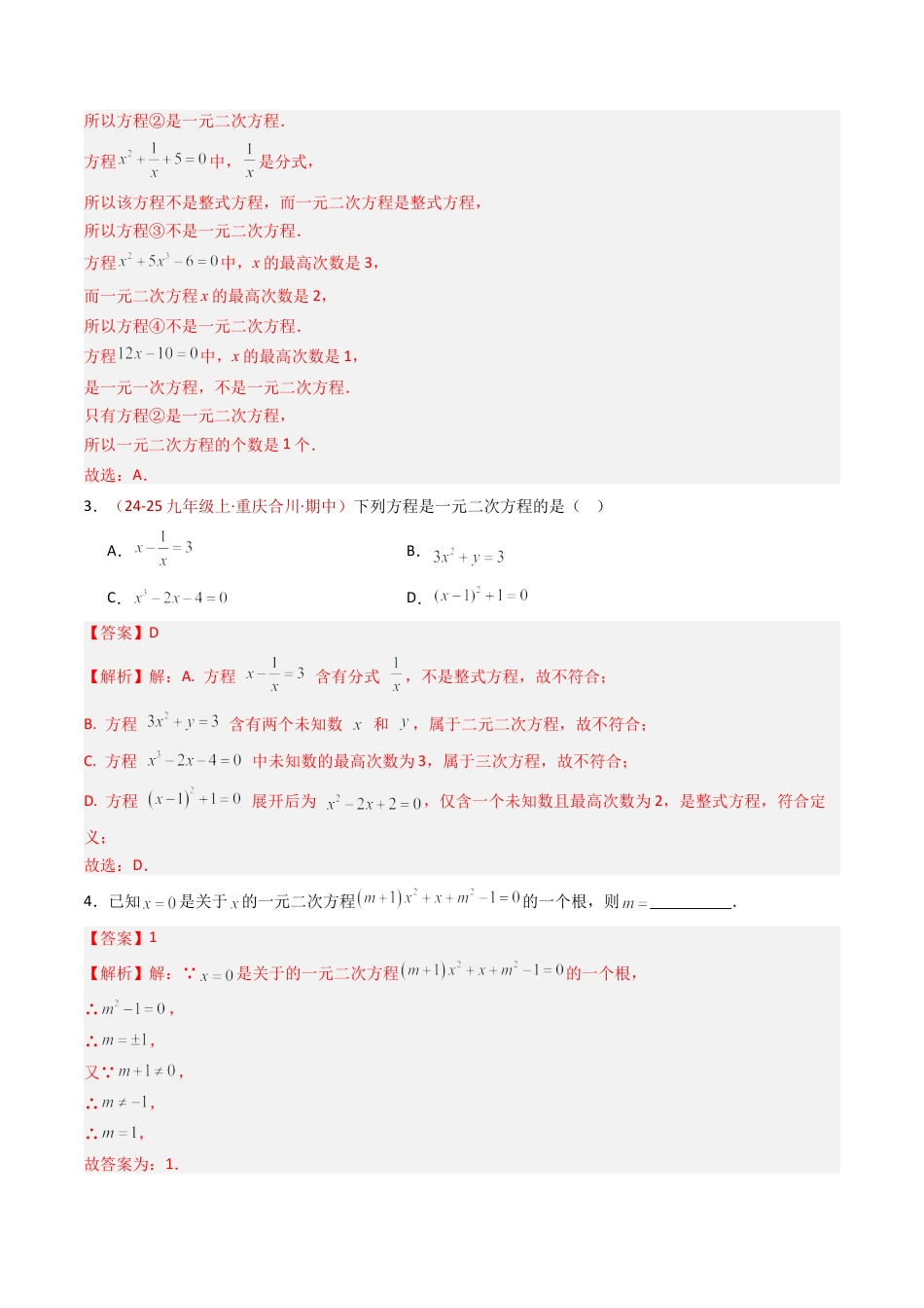 九年级数学上册（青岛版）专题01 一元二次方程  九类题型（专项训练）（教师版）.docx_第2页