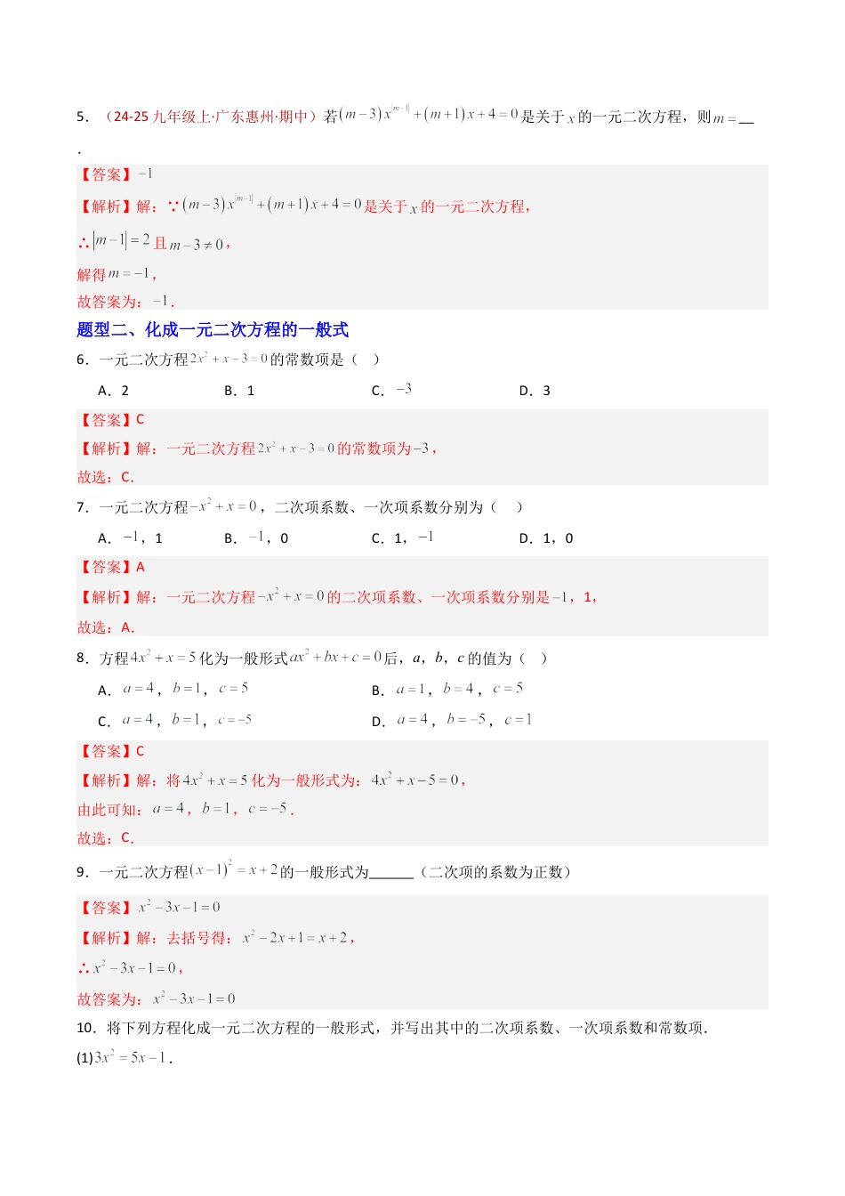 九年级数学上册（青岛版）专题01 一元二次方程  九类题型（专项训练）（教师版）.docx_第3页