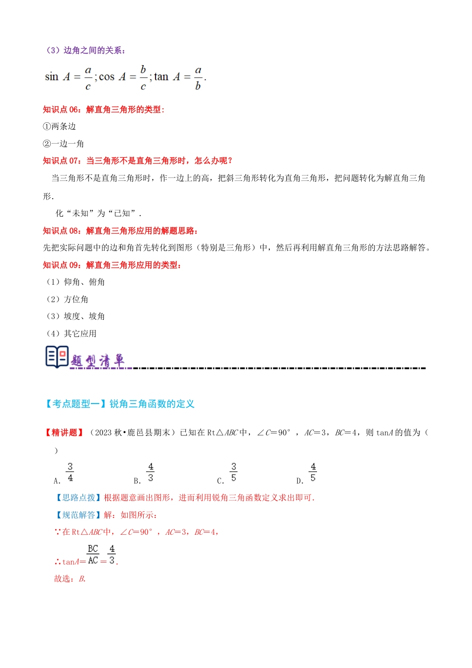 2026年青岛版九年级上册期末必考清单02 解直角三角形（知识梳理+11个题型讲练+真题拔高15题）（教师版）.docx_第3页