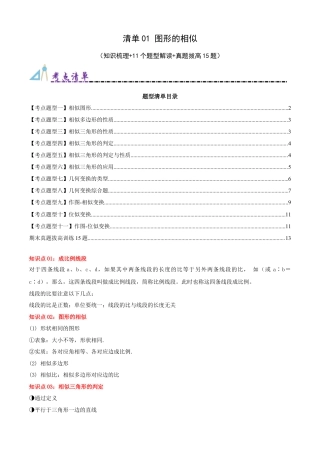 2026年青岛版九年级上册期末必考清单01 图形的相似（知识梳理+11个题型讲练+真题拔高15题）（学生版）.docx