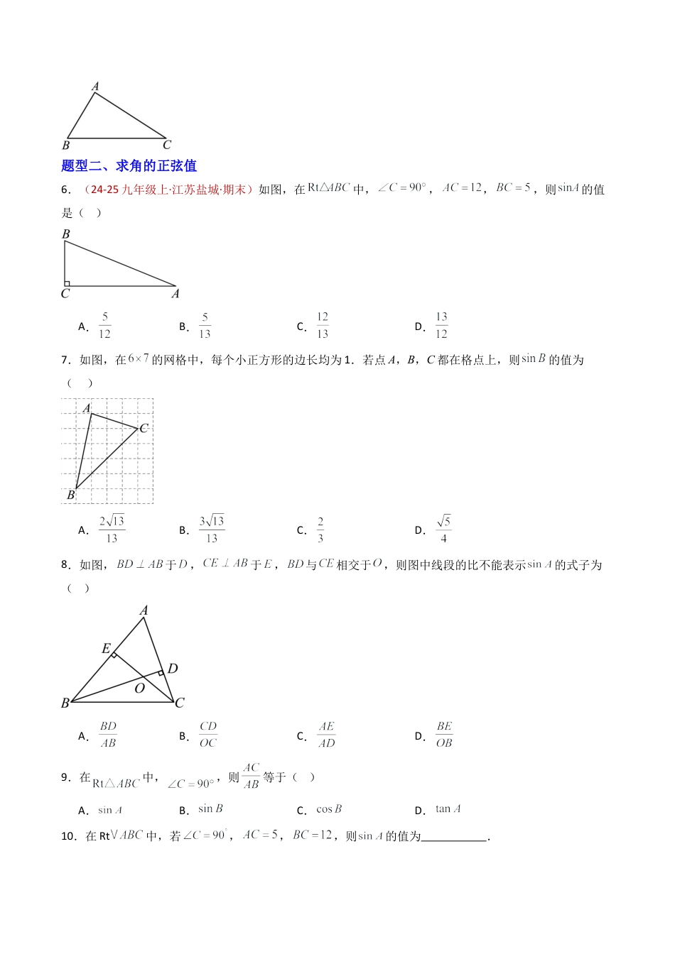九年级数学上册（青岛版）专题01 锐角三角比（专项训练）（学生版）.docx_第2页