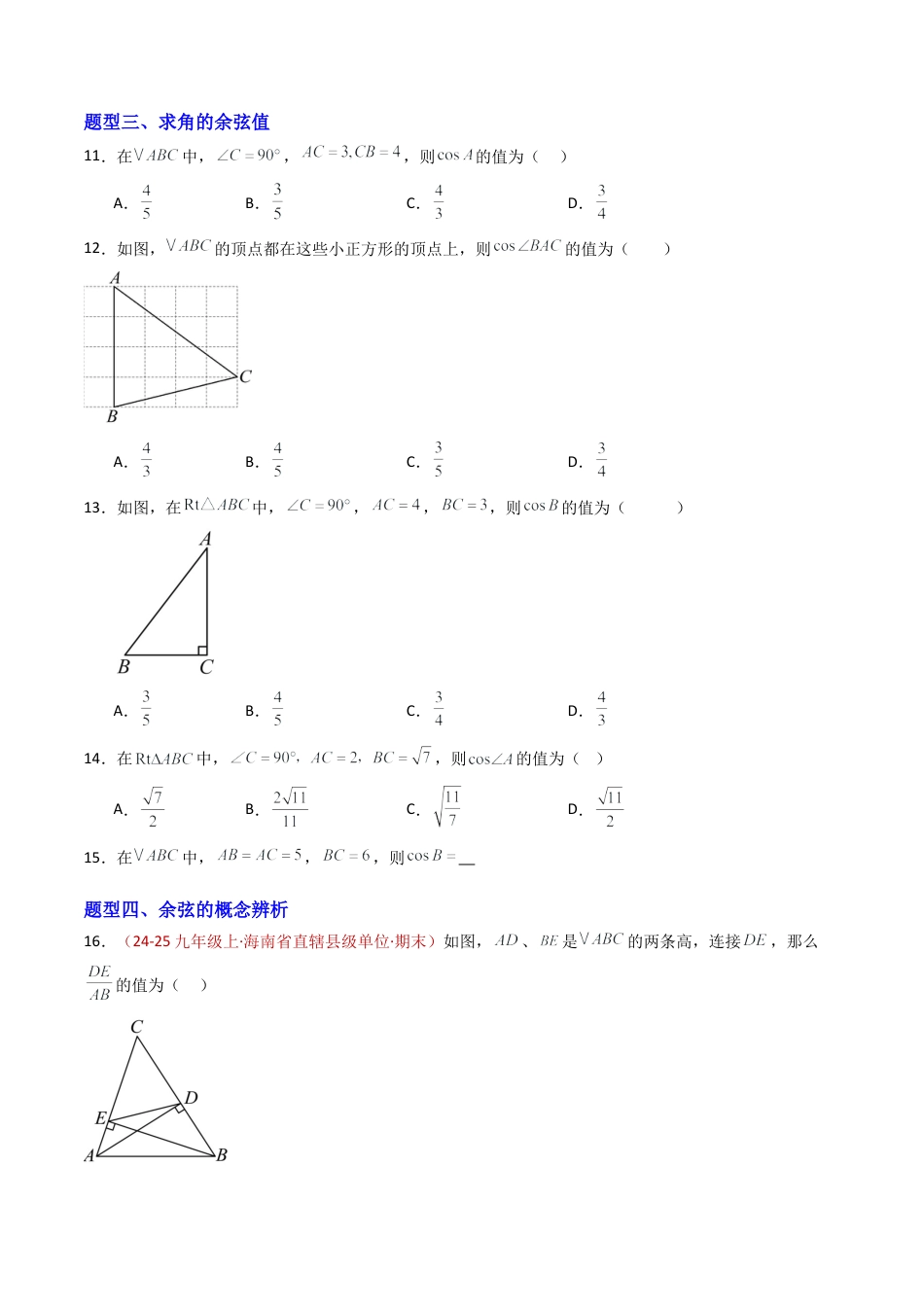 九年级数学上册（青岛版）专题01 锐角三角比（专项训练）（学生版）.docx_第3页