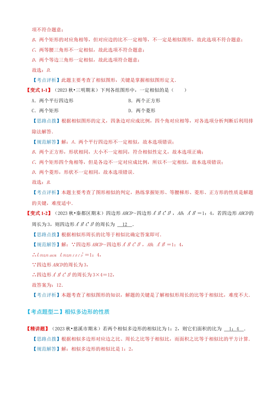 2026年青岛版九年级上册期末必考清单01 图形的相似（知识梳理+11个题型讲练+真题拔高15题）（教师版）.docx_第3页