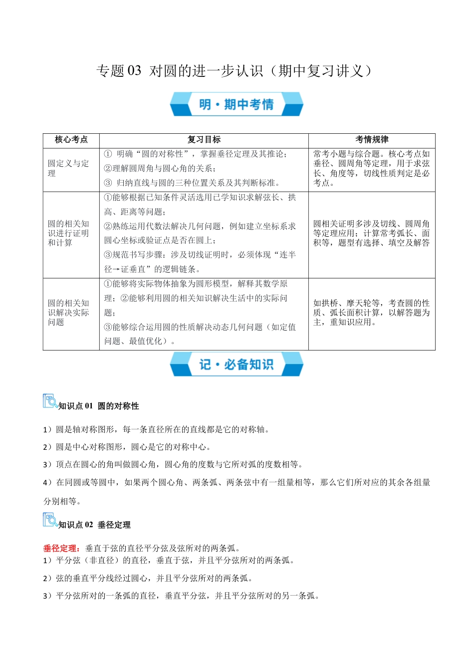 九年级数学上册（青岛版） 期末专项复习专题03 对圆的进一步认识（期中复习讲义）（学生版）.docx_第1页