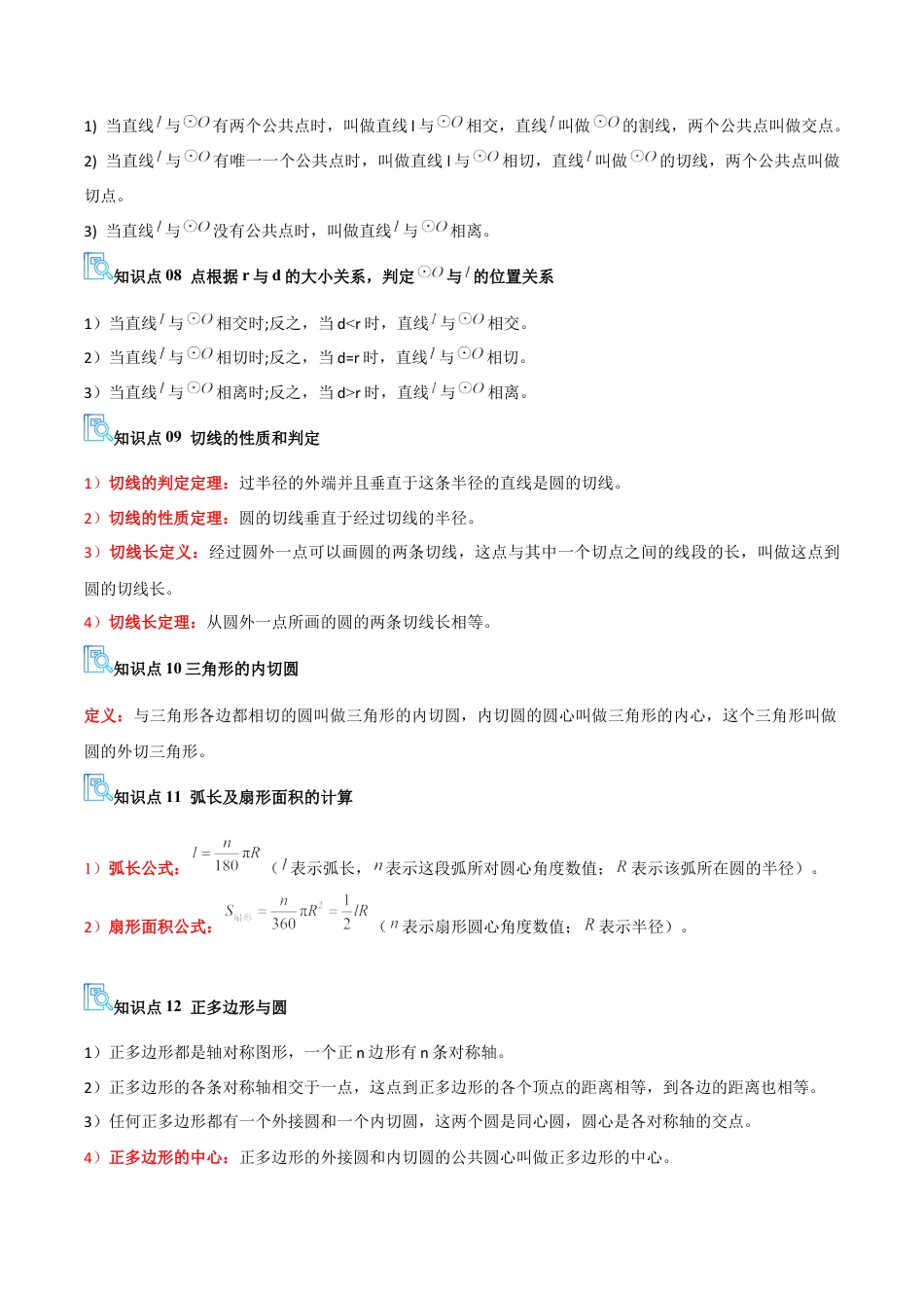 九年级数学上册（青岛版） 期末专项复习专题03 对圆的进一步认识（期中复习讲义）（学生版）.docx_第3页