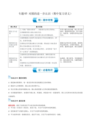 九年级数学上册（青岛版） 期末专项复习专题03 对圆的进一步认识（期中复习讲义）（学生版）.docx