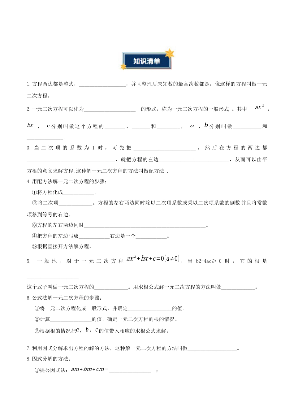 九年级数学上册（青岛版）第4章一元二次方程（知识清单）（挖空版）.docx_第2页