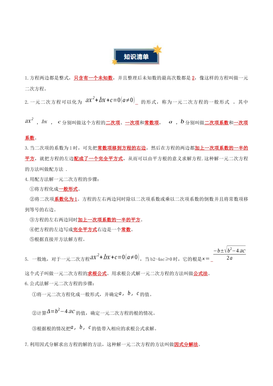 九年级数学上册（青岛版）第4章一元二次方程（知识清单）（答案版）.docx_第2页