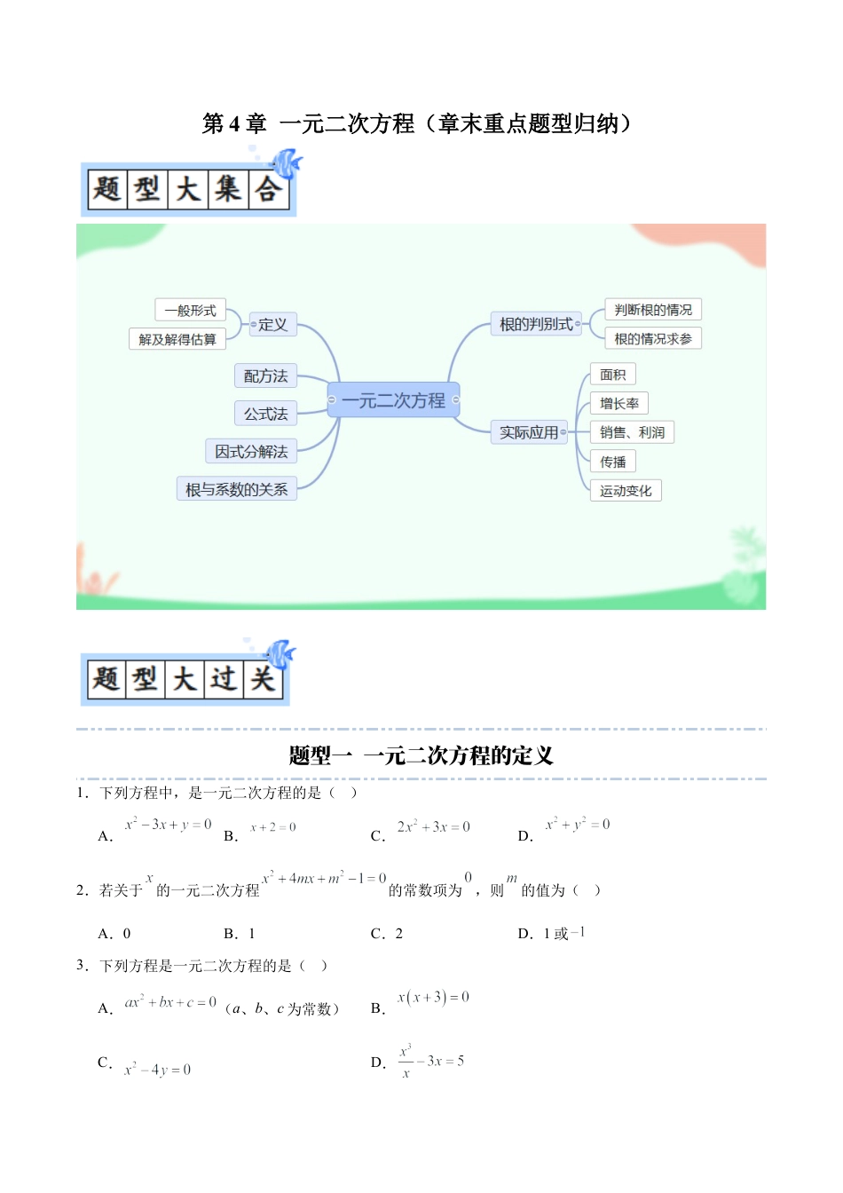 九年级数学上册（青岛版）第4章 一元二次方程（章末重点题型归纳）（学生版）.docx_第1页