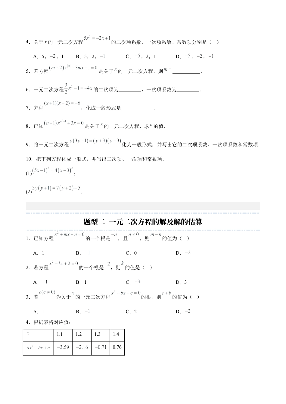 九年级数学上册（青岛版）第4章 一元二次方程（章末重点题型归纳）（学生版）.docx_第2页