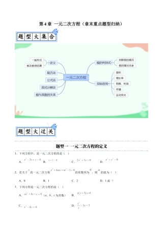 九年级数学上册（青岛版）第4章 一元二次方程（章末重点题型归纳）（学生版）.docx