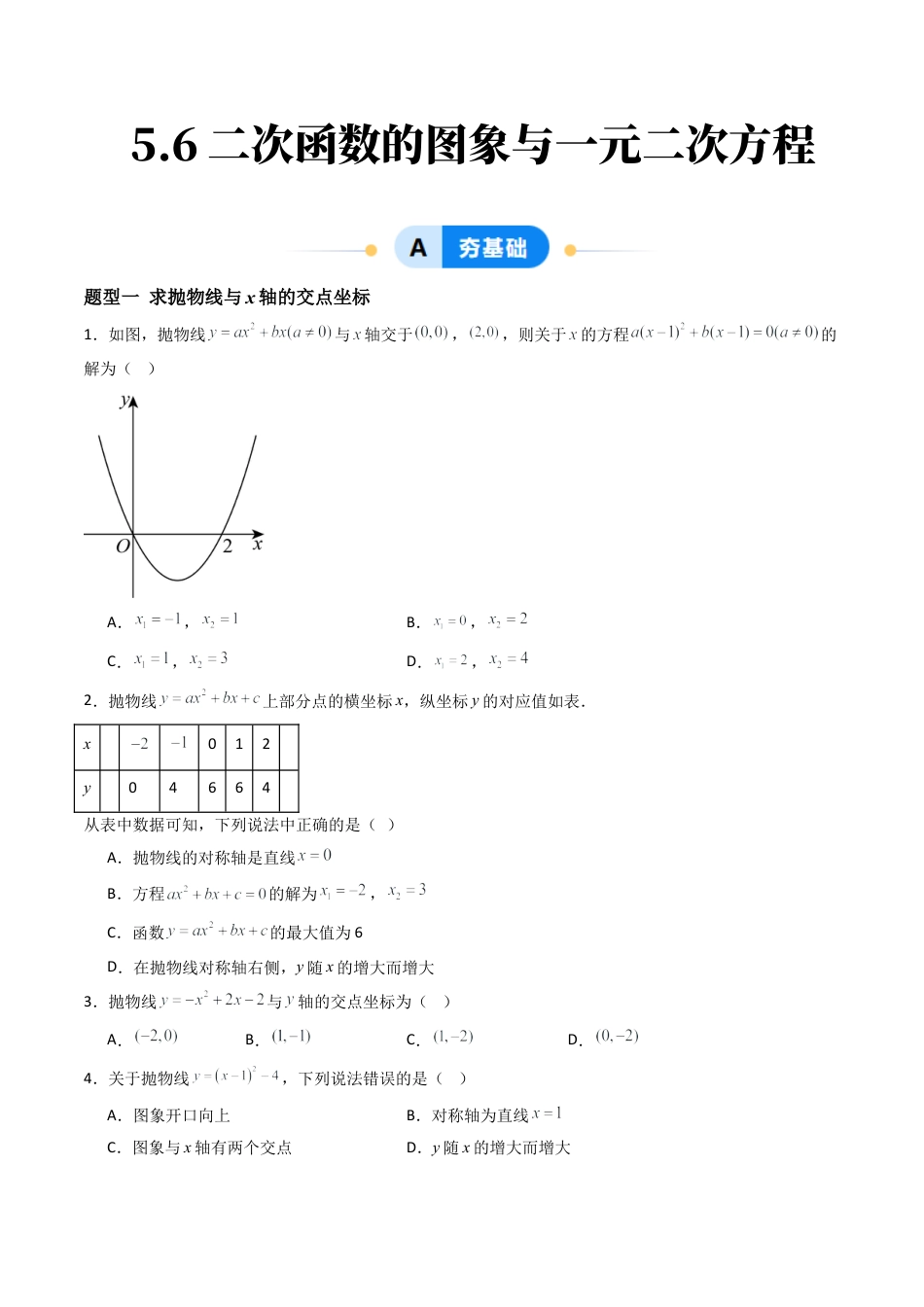 九年级数学下册同步练习（青岛版）5.6二次函数的图像与一元二次方程（7大题型提分练）学生版（同步精品课堂练习新模板）.docx_第1页