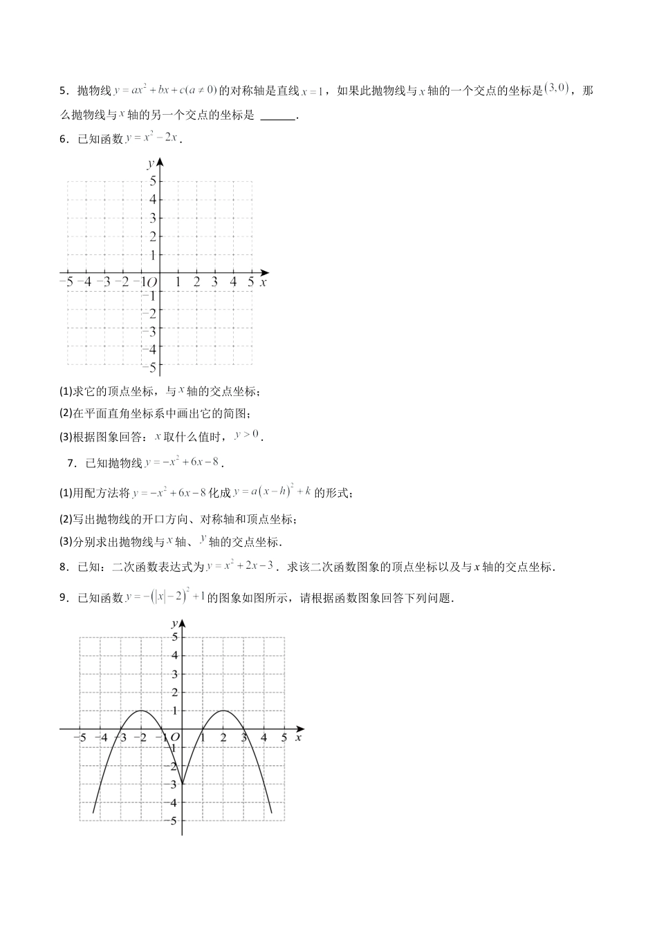 九年级数学下册同步练习（青岛版）5.6二次函数的图像与一元二次方程（7大题型提分练）学生版（同步精品课堂练习新模板）.docx_第2页