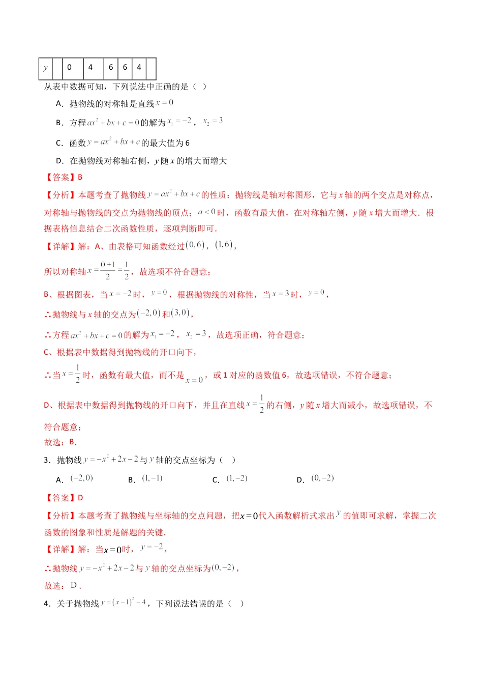 九年级数学下册同步练习（青岛版）5.6二次函数的图像与一元二次方程（7大题型提分练）教师版（同步精品课堂练习新模板）.docx_第2页