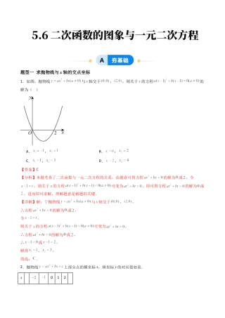 九年级数学下册同步练习（青岛版）5.6二次函数的图像与一元二次方程（7大题型提分练）教师版（同步精品课堂练习新模板）.docx