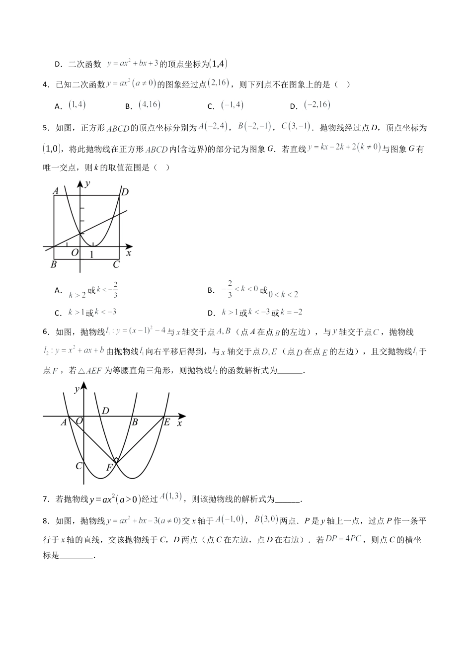 九年级数学下册同步练习（青岛版）5.5确定二次函数的表达式（提分练）学生版（同步精品课堂练习新模板）.docx_第2页