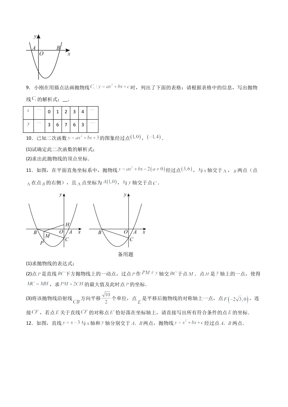 九年级数学下册同步练习（青岛版）5.5确定二次函数的表达式（提分练）学生版（同步精品课堂练习新模板）.docx_第3页