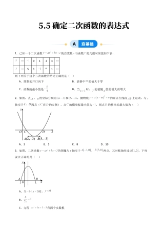 九年级数学下册同步练习（青岛版）5.5确定二次函数的表达式（提分练）学生版（同步精品课堂练习新模板）.docx