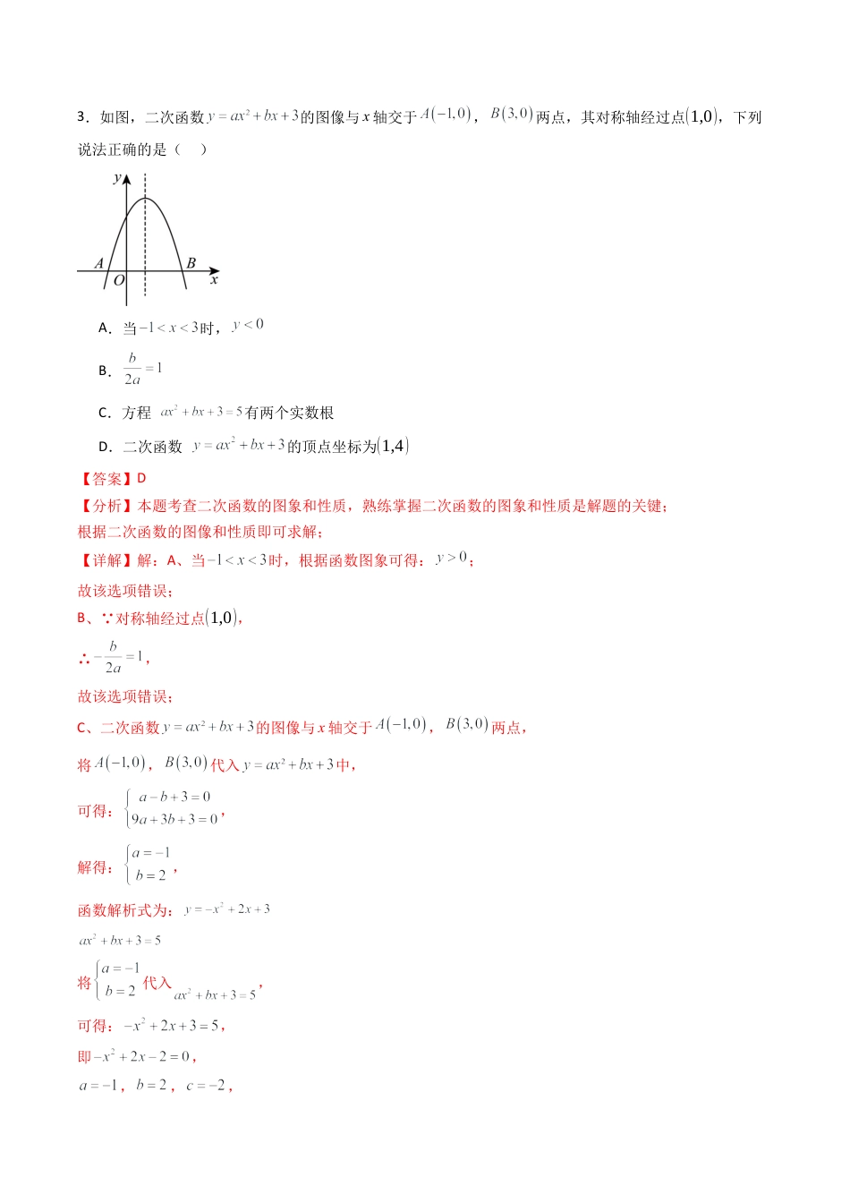 九年级数学下册同步练习（青岛版）5.5确定二次函数的表达式（提分练）教师版（同步精品课堂练习新模板）.docx_第3页