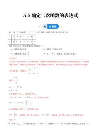 九年级数学下册同步练习（青岛版）5.5确定二次函数的表达式（提分练）教师版（同步精品课堂练习新模板）.docx