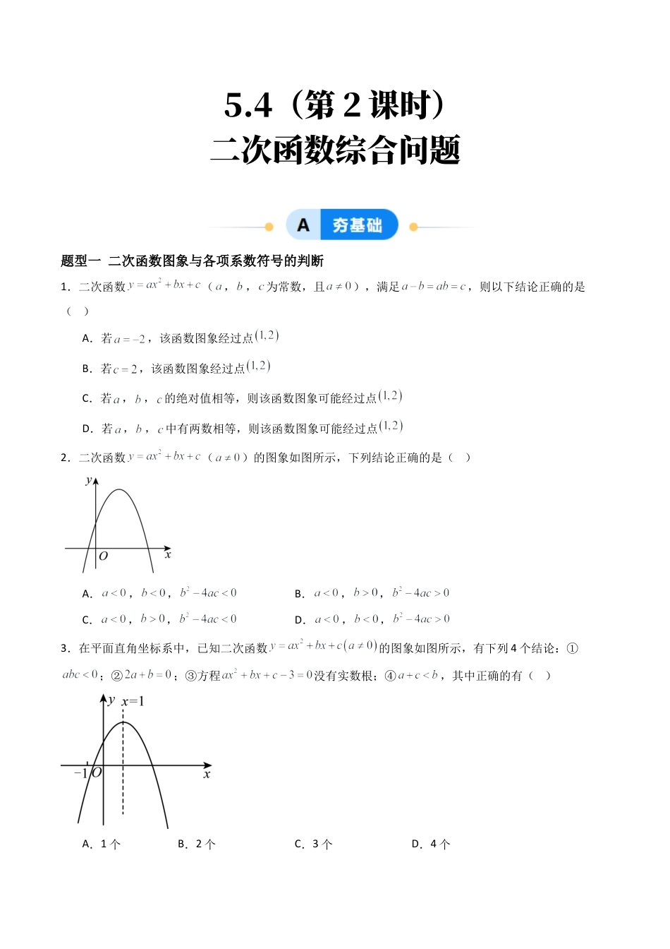 九年级数学下册同步练习（青岛版）5.4（第2课时）二次函数综合问题（9大题型提分练）学生版（同步精品课堂练习新模板）.docx_第1页