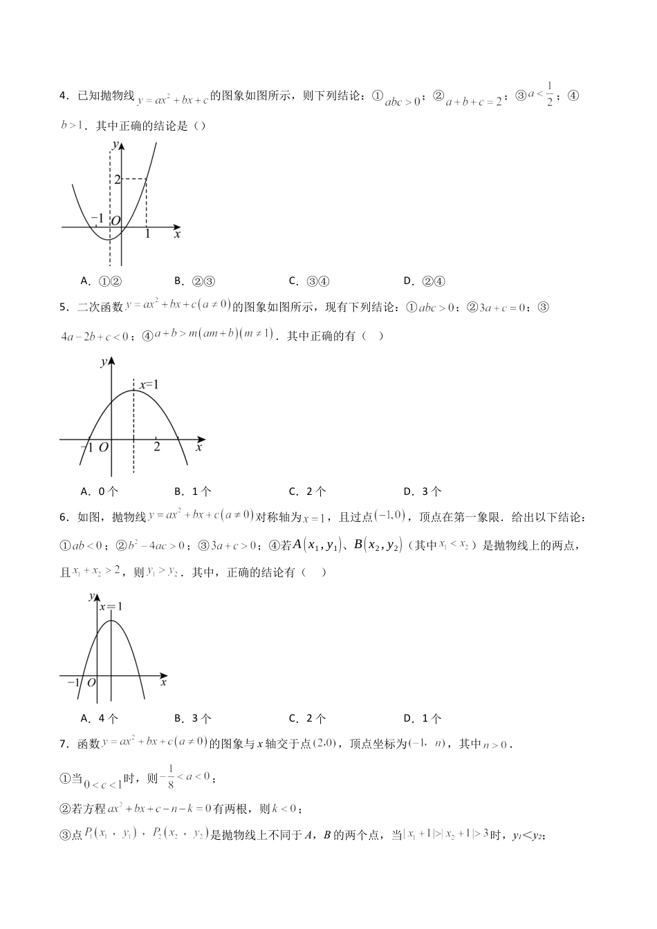 九年级数学下册同步练习（青岛版）5.4（第2课时）二次函数综合问题（9大题型提分练）学生版（同步精品课堂练习新模板）.docx_第2页