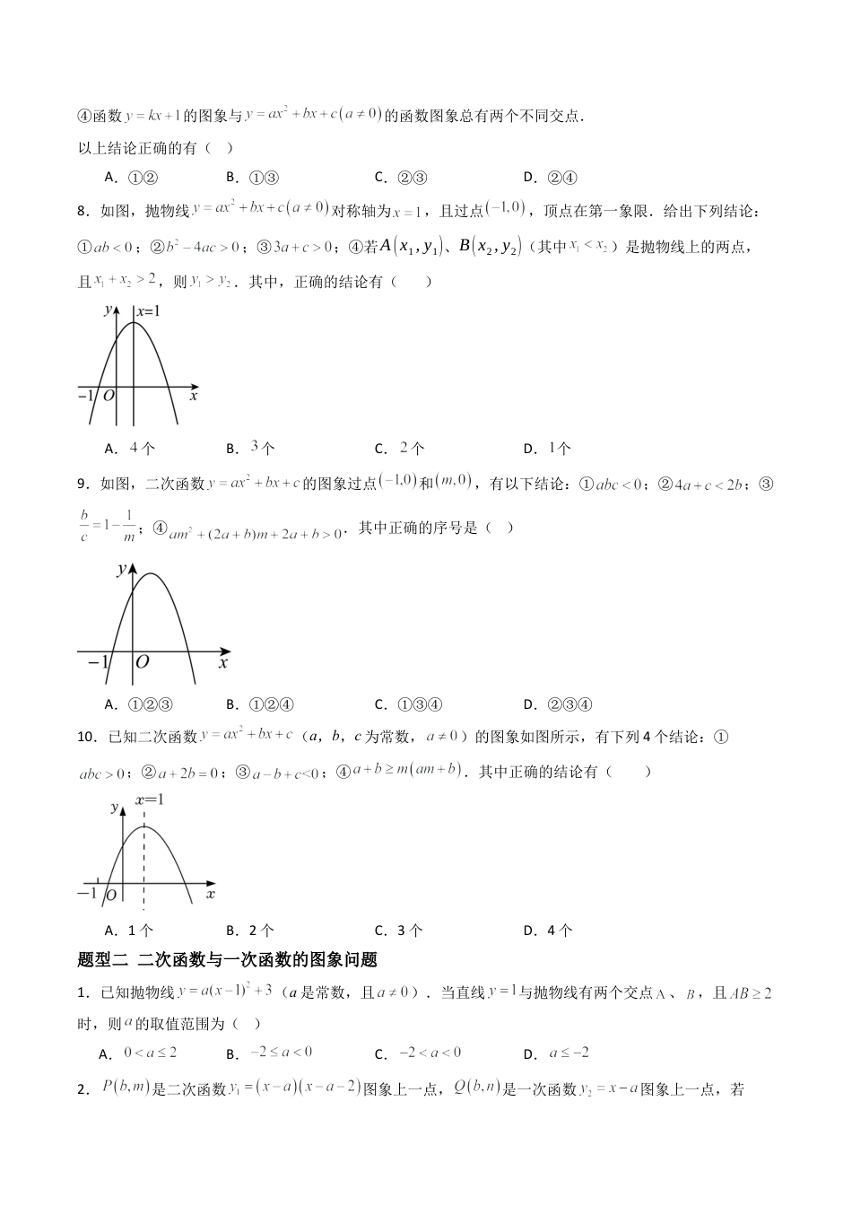 九年级数学下册同步练习（青岛版）5.4（第2课时）二次函数综合问题（9大题型提分练）学生版（同步精品课堂练习新模板）.docx_第3页