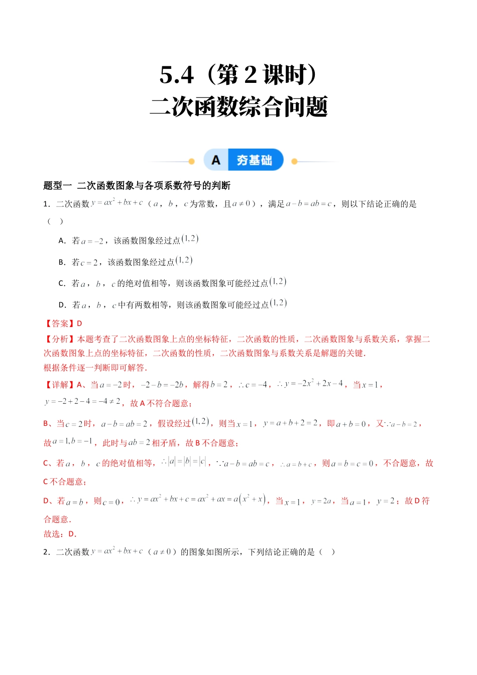 九年级数学下册同步练习（青岛版）5.4（第2课时）二次函数综合问题（9大题型提分练）教师版（同步精品课堂练习新模板）.docx_第1页